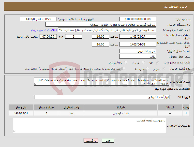 تصویر کوچک آگهی نیاز انتخاب تامین کننده-خرید المنت وان سیانور به تعداد 6 عدد و ترموستات تنظیم دمایی به تعداد 3 عدد مشخصات و تو ضیحات کامل در پیوست می باشد 