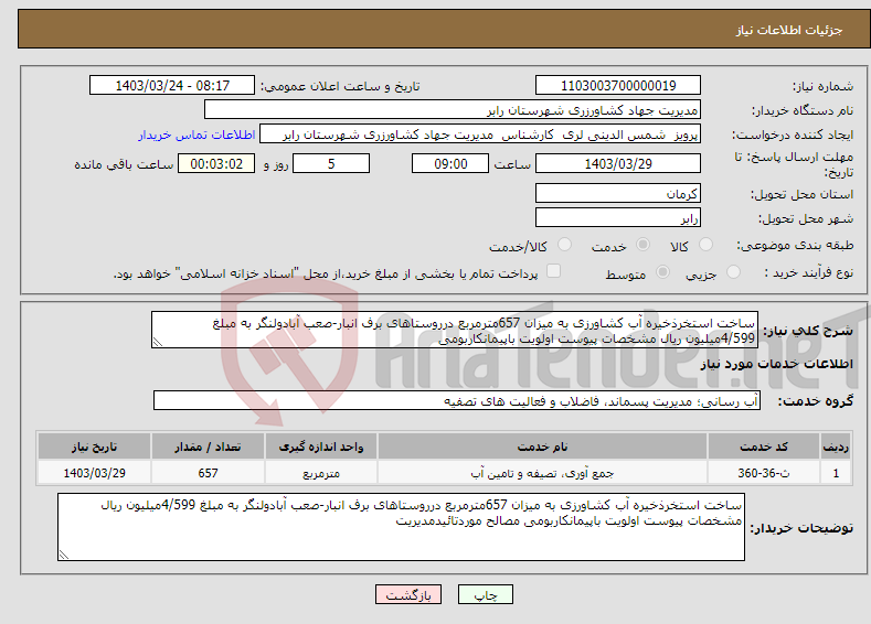 تصویر کوچک آگهی نیاز انتخاب تامین کننده-ساخت استخرذخیره آب کشاورزی به میزان 657مترمربع درروستاهای برف انبار-صعب آبادولنگر به مبلغ 4/599میلیون ریال مشخصات پیوست اولویت باپیمانکاربومی 