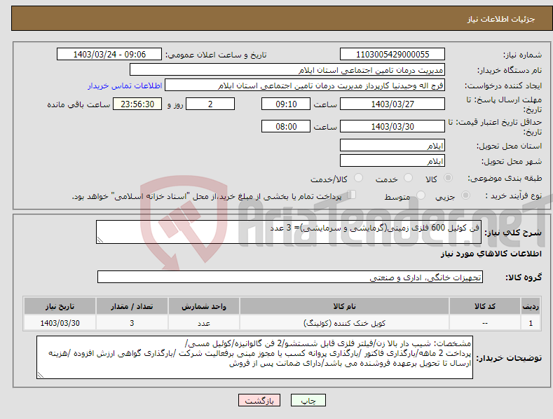 تصویر کوچک آگهی نیاز انتخاب تامین کننده-فن کوئیل 600 فلزی زمینی(گرمایشی و سرمایشی)= 3 عدد
