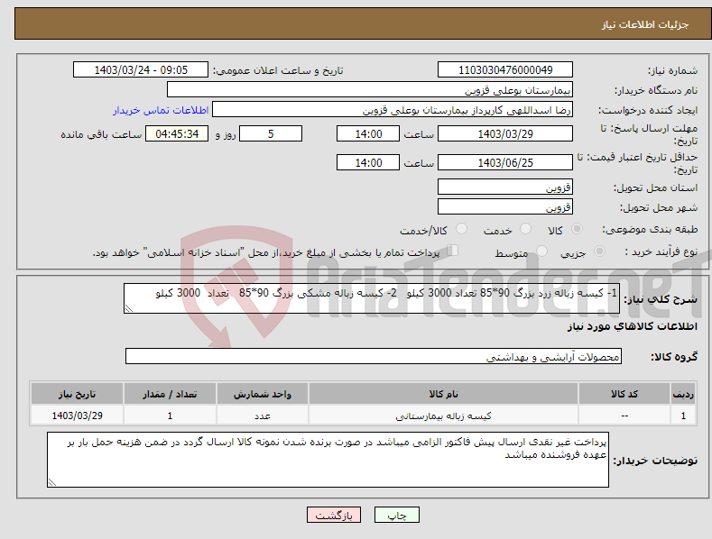 تصویر کوچک آگهی نیاز انتخاب تامین کننده-1- کیسه زباله زرد بزرگ 90*85 تعداد 3000 کیلو 2- کیسه زباله مشکی بزرگ 90*85 تعداد 3000 کیلو 