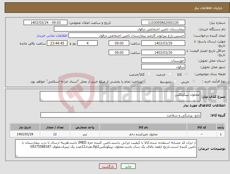 تصویر کوچک آگهی نیاز انتخاب تامین کننده-محلول نیپکونکس