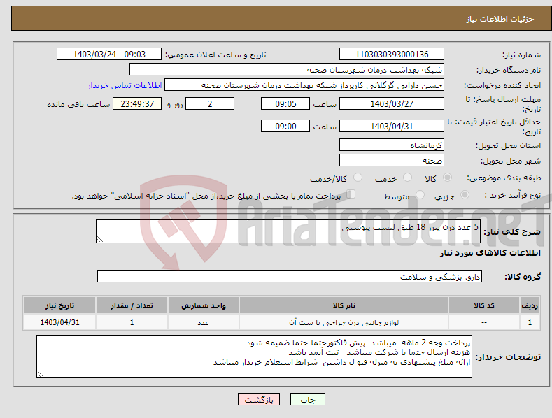 تصویر کوچک آگهی نیاز انتخاب تامین کننده-5 عدد درن پتزر 18 طبق لیست پیوستی