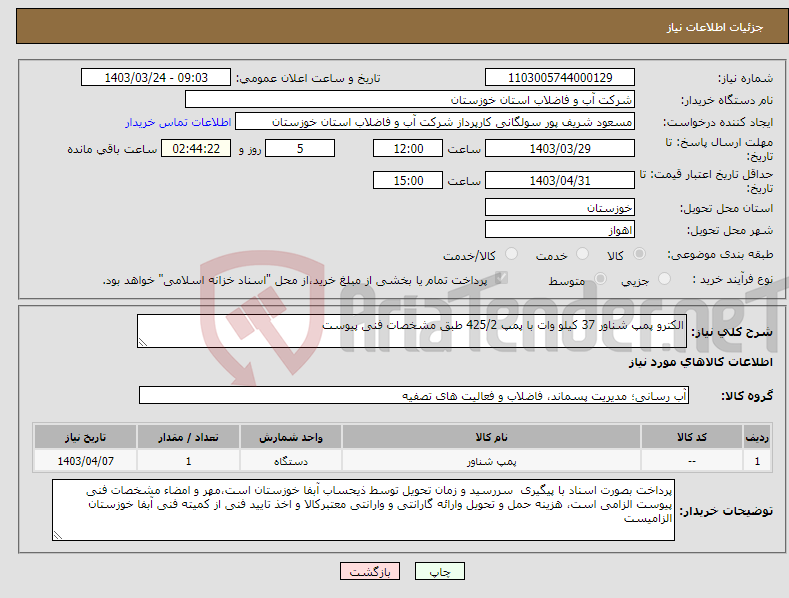 تصویر کوچک آگهی نیاز انتخاب تامین کننده-الکترو پمپ شناور 37 کیلو وات با پمپ 425/2 طبق مشخصات فنی پیوست 