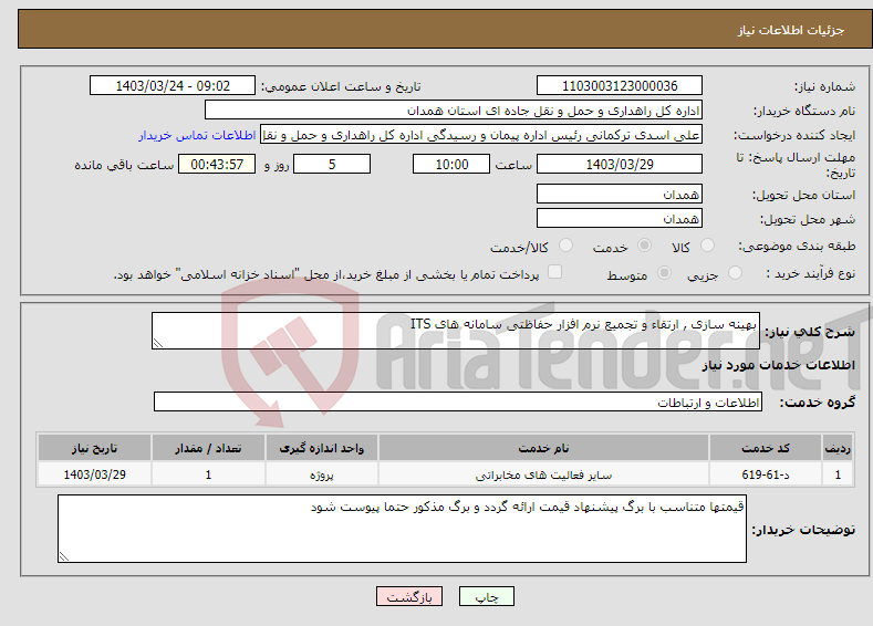 تصویر کوچک آگهی نیاز انتخاب تامین کننده-بهینه سازی , ارتقاء و تجمیع نرم افزار حفاظتی سامانه های ITS