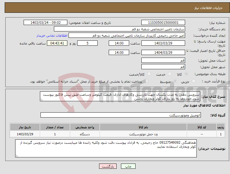 تصویر کوچک آگهی نیاز انتخاب تامین کننده-سرویس دهی به مدت یکسال جهت بازرسی وکارهای اداری .قیمت کیلومتر وساعت طبق پیش فاکتور پیوست شود.خودروها به روز دارای کولر وبخاری روشن 