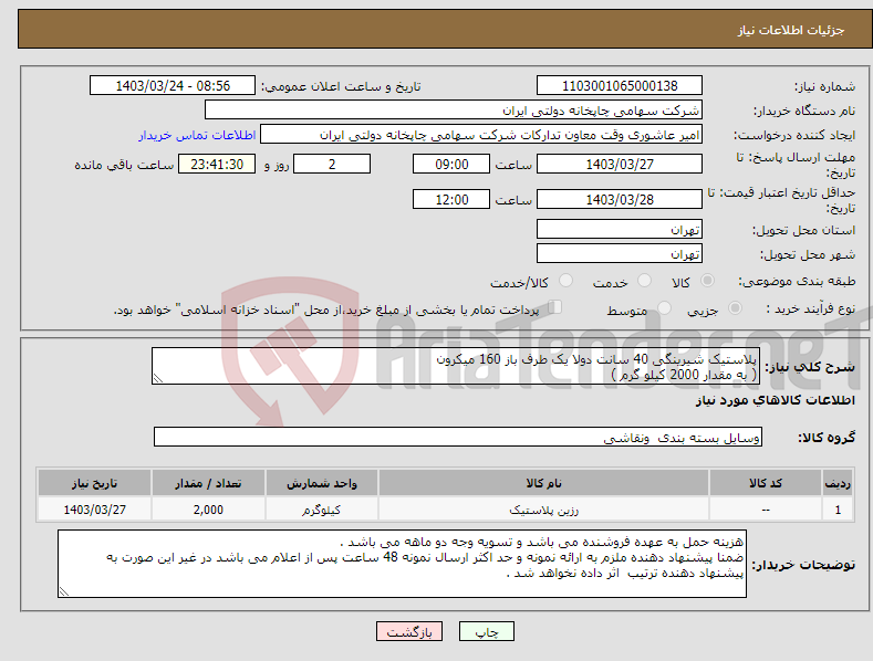 تصویر کوچک آگهی نیاز انتخاب تامین کننده-پلاستیک شیرینگی 40 سانت دولا یک طرف باز 160 میکرون ( به مقدار 2000 کیلو گرم )