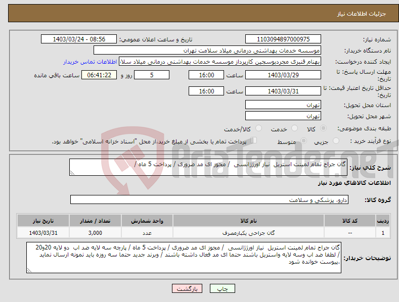 تصویر کوچک آگهی نیاز انتخاب تامین کننده-گان جراح تمام لمینت استریل نیاز اورژژانسی / مجوز ای مد ضروری / پرداخت 5 ماه / 