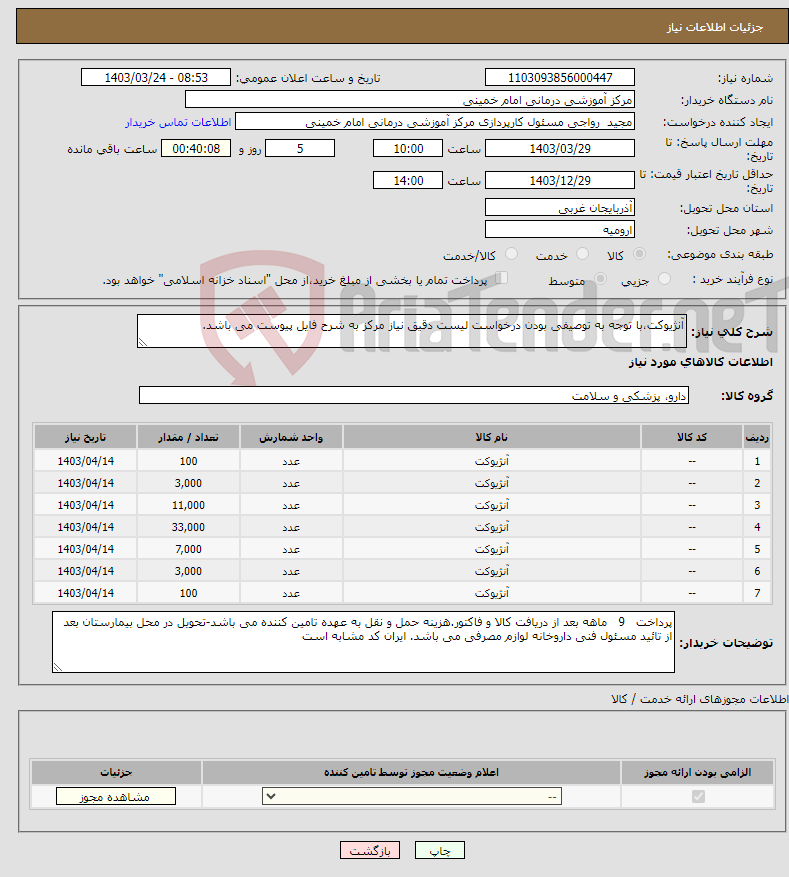 تصویر کوچک آگهی نیاز انتخاب تامین کننده-آنژیوکت،با توجه به توصیفی بودن درخواست لیست دقیق نیاز مرکز به شرح فایل پیوست می باشد.