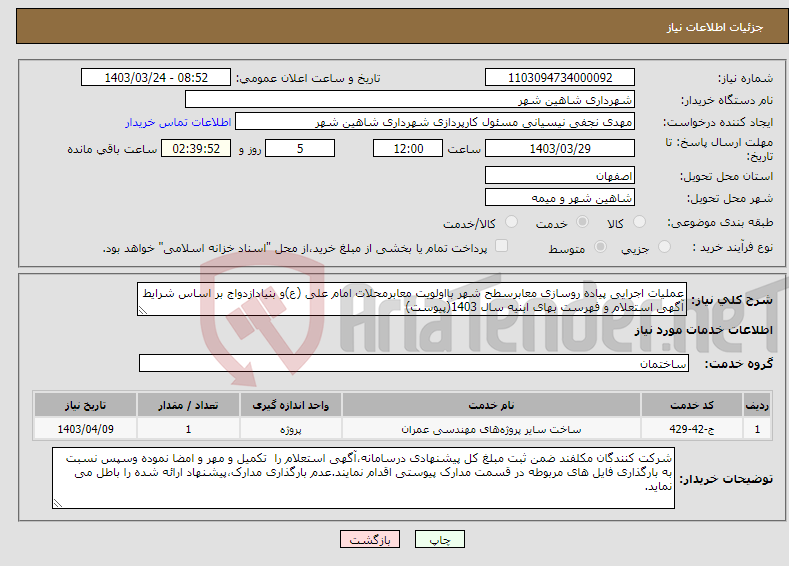 تصویر کوچک آگهی نیاز انتخاب تامین کننده-عملیات اجرایی پیاده روسازی معابرسطح شهر بااولویت معابرمحلات امام علی (ع)و بنیادازدواج بر اساس شرایط آگهی استعلام و فهرست بهای ابنیه سال 1403(پیوست)