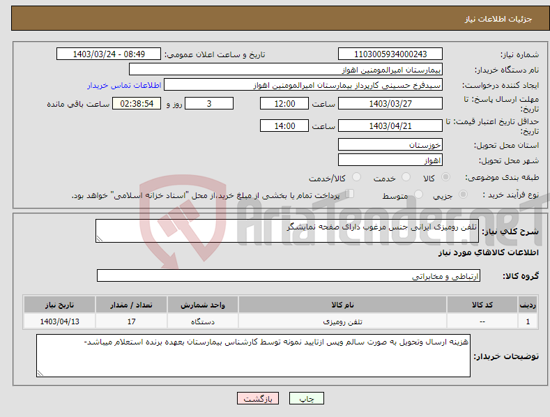 تصویر کوچک آگهی نیاز انتخاب تامین کننده-تلفن رومیزی ایرانی جنس مرغوب دارای صفحه نمایشگر 