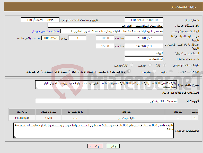 تصویر کوچک آگهی نیاز انتخاب تامین کننده-باتری قلمی 800عدد.باتری نیم قلم 800.باتری متوسط60عدد.طبق لیست شرایط خرید پیوست.تحویل انبار بیمارستان 