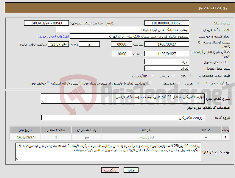 تصویر کوچک آگهی نیاز انتخاب تامین کننده-لوازم الکتریکی شامل 25 قلم طبق لیست پیوست/کد فرضی