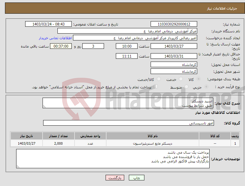 تصویر کوچک آگهی نیاز انتخاب تامین کننده-اسید دیسکلر طبق شرایط پیوست