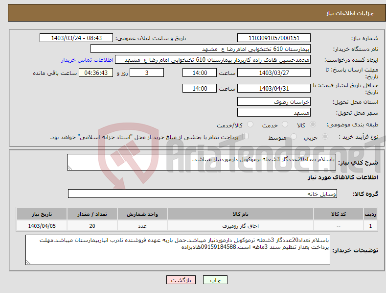 تصویر کوچک آگهی نیاز انتخاب تامین کننده-باسلام تعداد20عددگاز 3شعله ترموکوبل دارموردنیاز میباشد.
