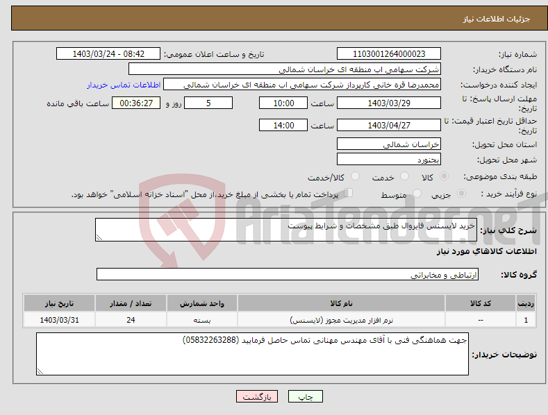 تصویر کوچک آگهی نیاز انتخاب تامین کننده-خرید لایسنس فایروال طبق مشخصات و شرایط پیوست