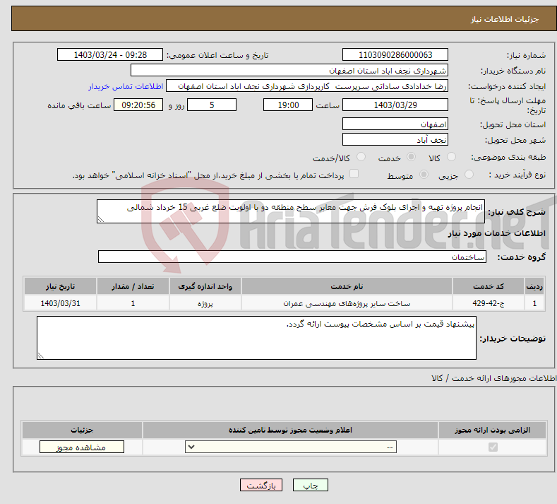 تصویر کوچک آگهی نیاز انتخاب تامین کننده-انجام پروژه تهیه و اجرای بلوک فرش جهت معابر سطح منطقه دو با اولویت ضلع غربی 15 خرداد شمالی