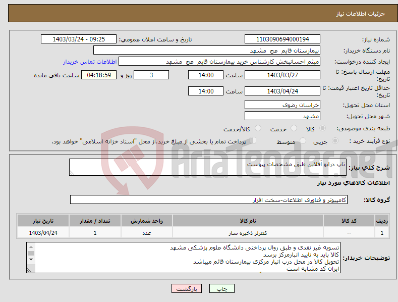 تصویر کوچک آگهی نیاز انتخاب تامین کننده-تاپ درایو آفلاین طبق مشخصات پیوست