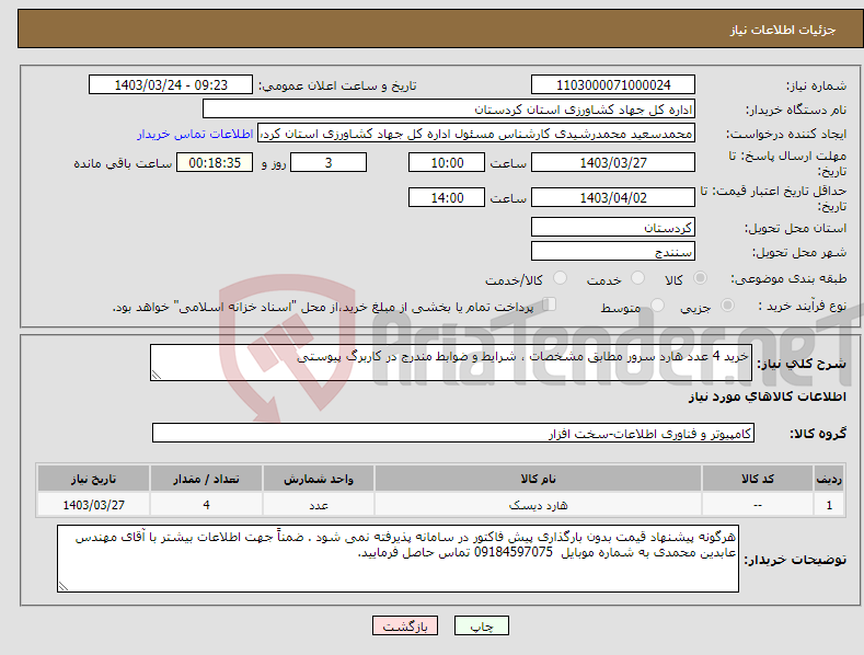 تصویر کوچک آگهی نیاز انتخاب تامین کننده-خرید 4 عدد هارد سرور مطابق مشخصات ، شرایط و ضوابط مندرج در کاربرگ پیوستی