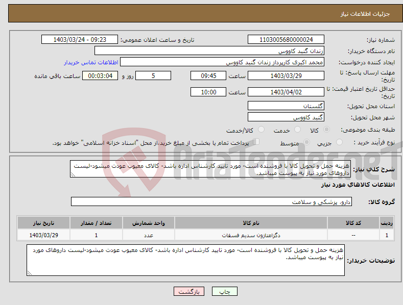 تصویر کوچک آگهی نیاز انتخاب تامین کننده-هزینه حمل و تحویل کالا با فروشنده است- مورد تایید کارشناس اداره باشد- کالای معیوب عودت میشود-لیست داروهای مورد نیاز به پیوست میباشد.