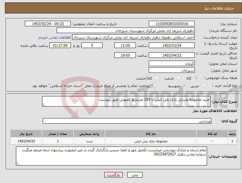 تصویر کوچک آگهی نیاز انتخاب تامین کننده-خرید مجموعه وسایل بازی پلی اتیلن با 250 مترمربع کفپوش طبق پیوست