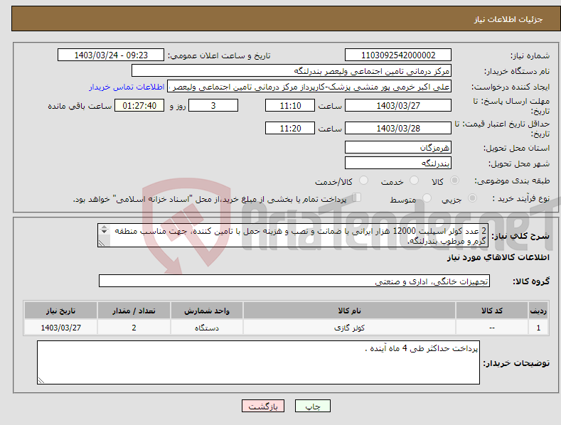 تصویر کوچک آگهی نیاز انتخاب تامین کننده-2 عدد کولر اسپلیت 12000 هزار ایرانی با ضمانت و نصب و هزینه حمل با تامین کننده، جهت مناسب منطقه گرم و مرطوب بندرلنگه. 