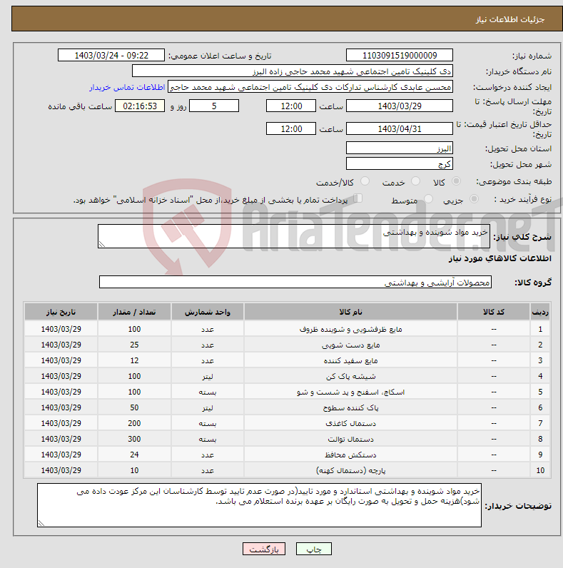تصویر کوچک آگهی نیاز انتخاب تامین کننده-خرید مواد شوینده و بهداشتی