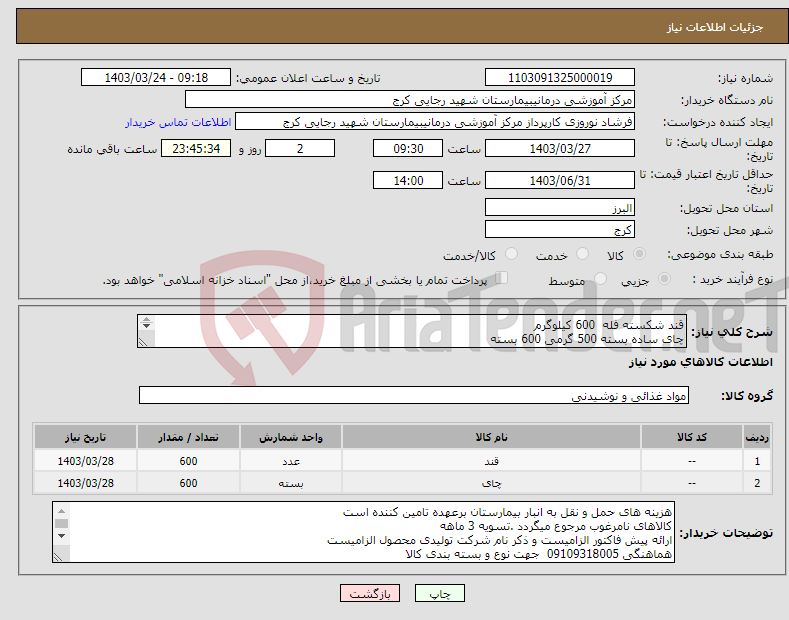 تصویر کوچک آگهی نیاز انتخاب تامین کننده-قند شکسته فله 600 کیلوگرم چای ساده بسته 500 گرمی 600 بسته 