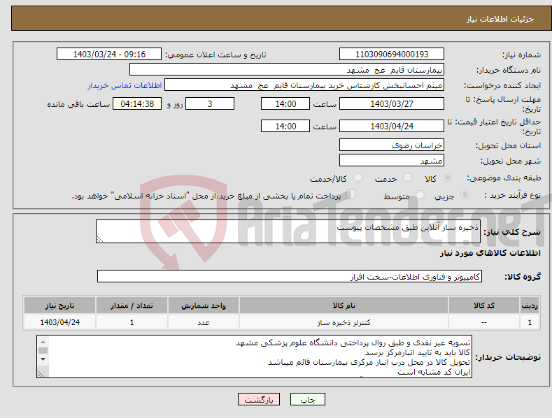 تصویر کوچک آگهی نیاز انتخاب تامین کننده-ذخیره ساز آنلاین طبق مشخصات پیوست