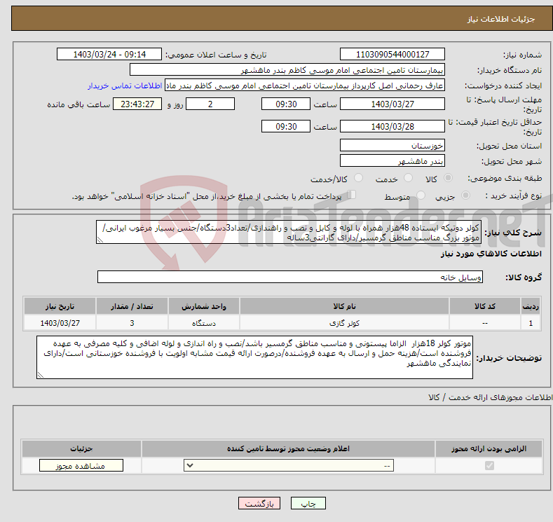 تصویر کوچک آگهی نیاز انتخاب تامین کننده-کولر دوتیکه ایستاده 48هزار همراه با لوله و کابل و نصب و راهندازی/تعداد3دستگاه/جنس بسیار مرغوب ایرانی/موتور بزرگ مناسب مناطق گرمسیر/دارای گارانتی3ساله