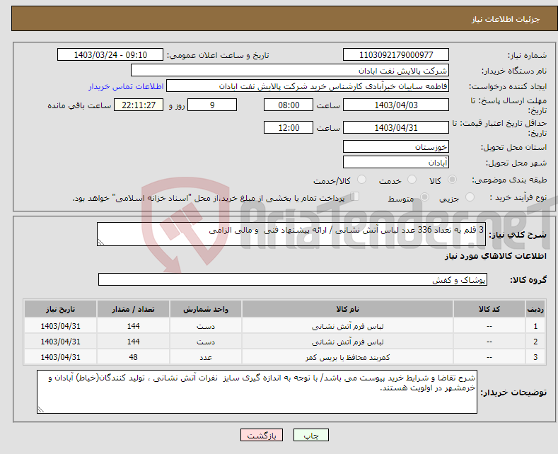 تصویر کوچک آگهی نیاز انتخاب تامین کننده-3 قلم به تعداد 336 عدد لباس آتش نشانی / ارائه پیشنهاد فنی و مالی الزامی 