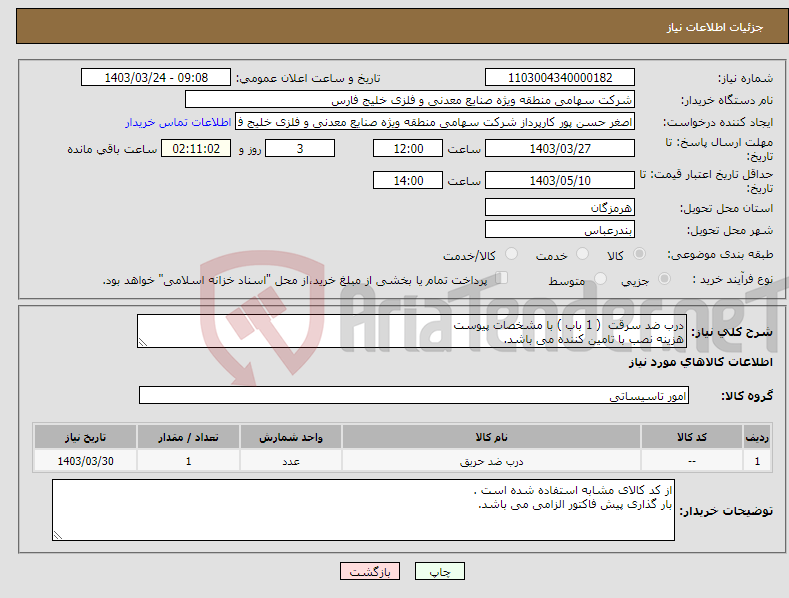 تصویر کوچک آگهی نیاز انتخاب تامین کننده-درب ضد سرقت ( 1 باب ) با مشخصات پیوست هزینه نصب با تامین کننده می باشد.