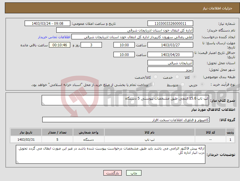 تصویر کوچک آگهی نیاز انتخاب تامین کننده-لپ تاپ 15.6 اینچی طبق مشخصات پیوستی 5 دستگاه 