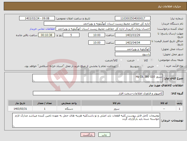 تصویر کوچک آگهی نیاز انتخاب تامین کننده-سرور Hp DL 380 G10