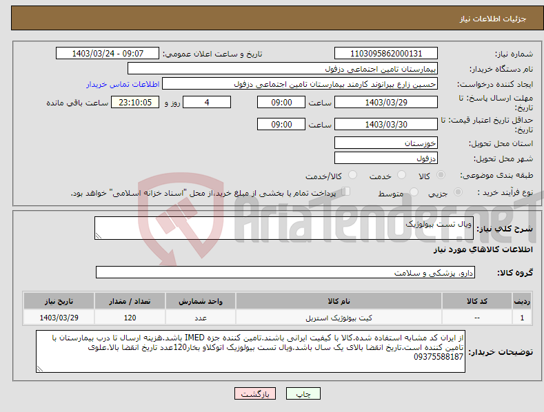 تصویر کوچک آگهی نیاز انتخاب تامین کننده-ویال تست بیولوژیک 