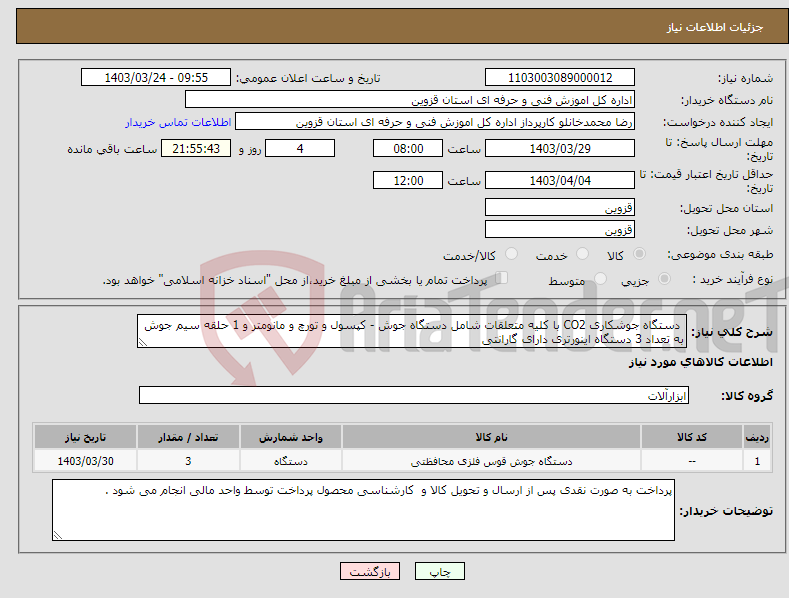 تصویر کوچک آگهی نیاز انتخاب تامین کننده- دستگاه جوشکاری CO2 با کلیه متعلقات شامل دستگاه جوش - کپسول و تورچ و مانومتر و 1 حلقه سیم جوش به تعداد 3 دستگاه اینورتری دارای گارانتی