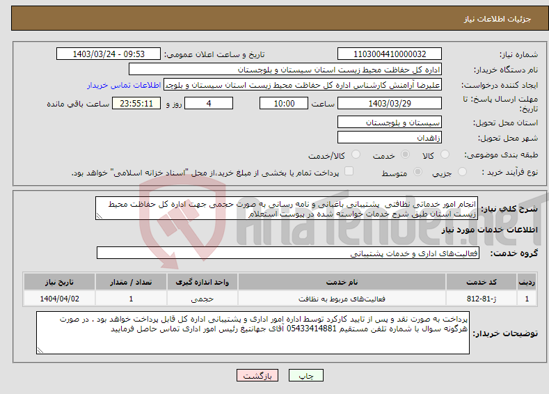 تصویر کوچک آگهی نیاز انتخاب تامین کننده-انجام امور خدماتی نظافتی پشتیبانی باغبانی و نامه رسانی به صورت حجمی جهت اداره کل حفاظت محیط زیست استان طبق شرح خدمات خواسته شده در پیوست استعلام 