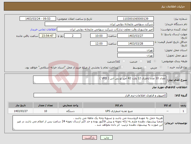 تصویر کوچک آگهی نیاز انتخاب تامین کننده-تعداد 10 عدد باطری 12 ولت 42 آمپر یو پی اس ( VFO )