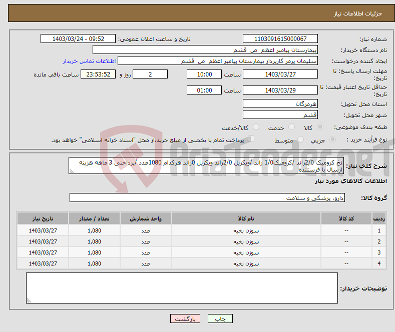 تصویر کوچک آگهی نیاز انتخاب تامین کننده-نخ کرومیک 2/0راند /کرومیک1/0 راند /ویکریل 2/0راند ویکریل 0راند هرکدام 1080عدد /پرداختی 3 ماهه هزینه ارسال با فرستنده 