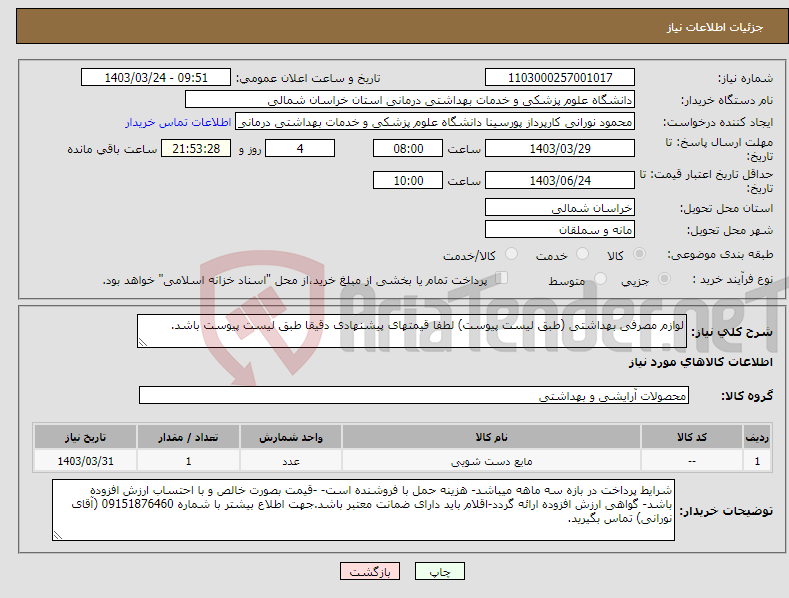 تصویر کوچک آگهی نیاز انتخاب تامین کننده-لوازم مصرفی بهداشتی (طبق لیست پیوست) لطفا قیمتهای پیشنهادی دقیقا طبق لیست پیوست باشد.