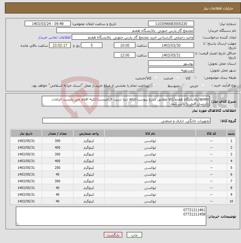 تصویر کوچک آگهی نیاز انتخاب تامین کننده-epoxy/پالایشگاه هفتم/کالا مطابق شرح پیوست/ارائه دیتا شیت الزامیست/کلیه اقلام می بایست الزامات بازرسی فنی را پاس کنند