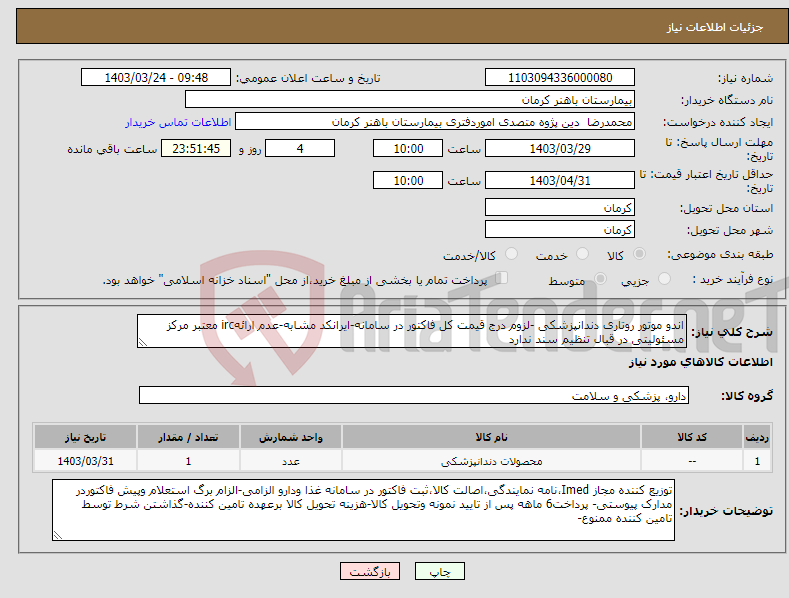 تصویر کوچک آگهی نیاز انتخاب تامین کننده-اندو موتور روتاری دندانپزشکی -لزوم درج قیمت کل فاکتور در سامانه-ایرانکد مشابه-عدم ارائهirc معتبر مرکز مسئولیتی در قبال تنظیم سند ندارد