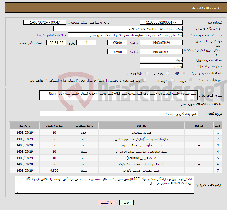 تصویر کوچک آگهی نیاز انتخاب تامین کننده-کیت منیزیم -کیت کلسترول -کیت تری گلیسیرید-کیت ALT-کیت فریتین -خون کنترل -پلیت سه خانه 8cm