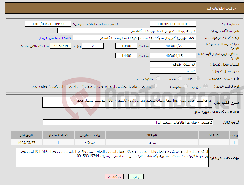 تصویر کوچک آگهی نیاز انتخاب تامین کننده-درخواست خرید سرور his بیمارستان شهید مدرس (ره) کاشمر ( فایل پیوست بسیار مهم )