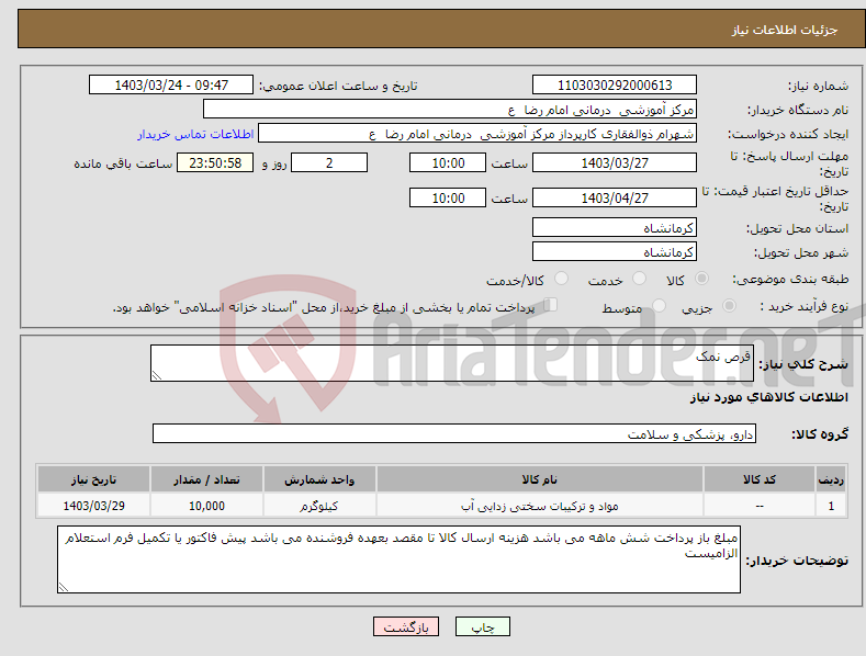 تصویر کوچک آگهی نیاز انتخاب تامین کننده-قرص نمک