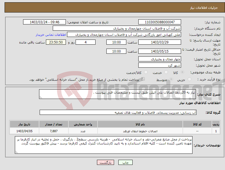 تصویر کوچک آگهی نیاز انتخاب تامین کننده-نیاز به 20ردیف اتصالات پلی اتیلن طبق لیست و مشخصات فنی پیوست .