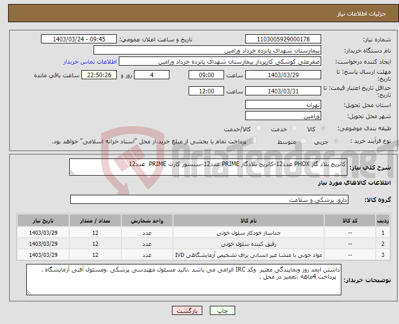 تصویر کوچک آگهی نیاز انتخاب تامین کننده-کاتریج بلاد گاز PHOX عدد12-کاتریج بلادگاز PRIME عدد12-سنسور کارت PRIME عدد12