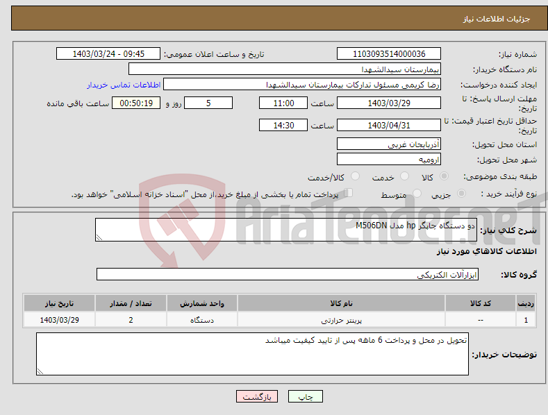 تصویر کوچک آگهی نیاز انتخاب تامین کننده-دو دستگاه چاپگر hp مدل M506DN 