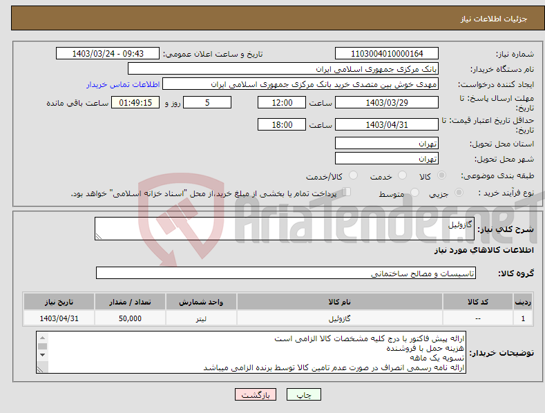 تصویر کوچک آگهی نیاز انتخاب تامین کننده-گازوئیل