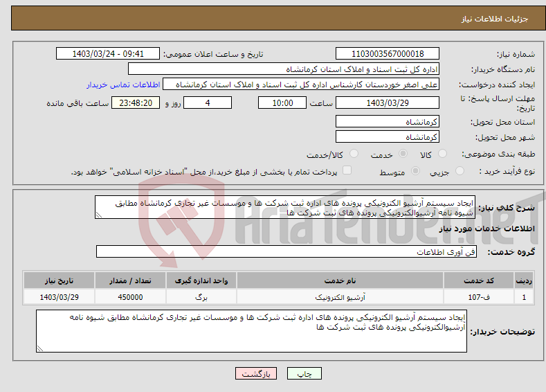 تصویر کوچک آگهی نیاز انتخاب تامین کننده-ایجاد سیستم آرشیو الکترونیکی پرونده های اداره ثبت شرکت ها و موسسات غیر تجاری کرمانشاه مطابق شیوه نامه آرشیوالکترونیکی پرونده های ثبت شرکت ها 