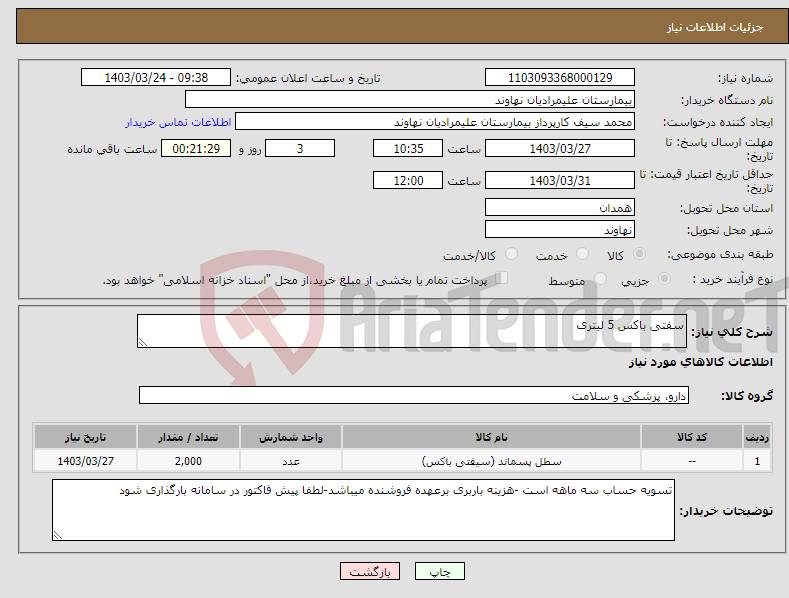 تصویر کوچک آگهی نیاز انتخاب تامین کننده-سفتی باکس 5 لیتری